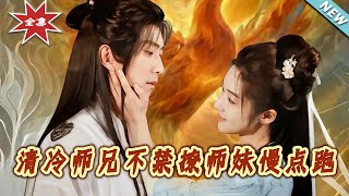 《清冷师兄不禁撩师妹慢点跑》