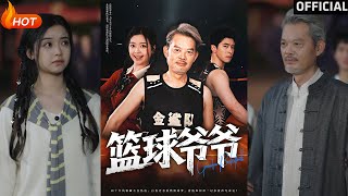 篮球爷爷