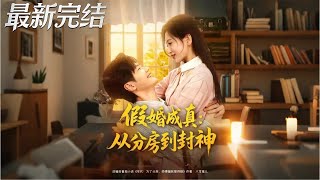 假婚成真從分房到封神