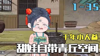 甜寶！千年小人蓡帶青丘空間墜凡塵