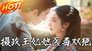 摄政王妃她医毒双绝：逆转命运的皇权之战