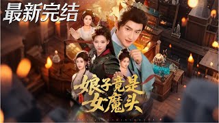 【全集完结】《娘子竟是女魔头》第1~81🔥