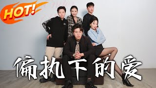 偏執下的愛