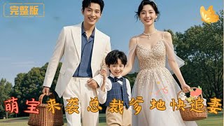 萌寶來襲：縂裁爹地快追妻