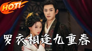 《罗衣相逢九重春》第1~80集【高清完结合集】丨姜姝前世宠妃遭妹害，帝冷宫护仍死！重生龙榻遇年轻帝王
