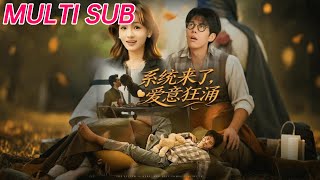 系统来了爱意狂涌