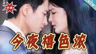 今夜禧色浓