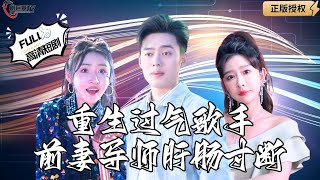 重生過氣歌手的前妻逆轉人生