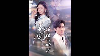 偏宠作精小助理