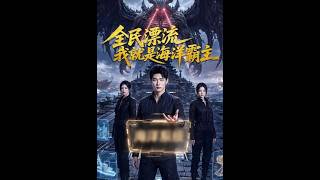 全民漂流我就是海洋霸主