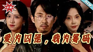 爱为囚笼，我为筹码