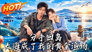 分手回岛：大海成了我的黄金渔场