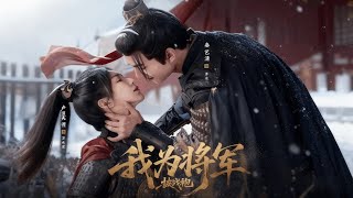 我爲將軍披戰袍