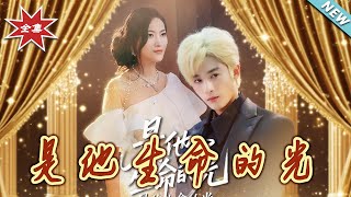 是他生命的光