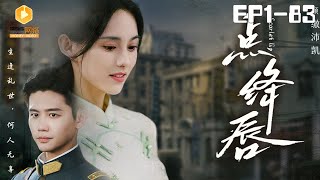 點絳脣：民國風雲的愛與抗爭