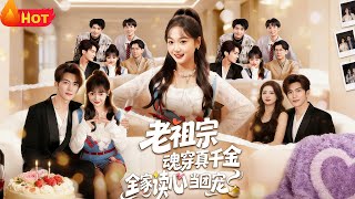 The Ancestor Transmigrated as the True Daughter, and the Whole Family Reads Minds to Spoil Her