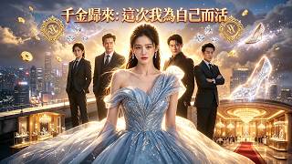 The True Heiress Returns: This Time I Live For Myself