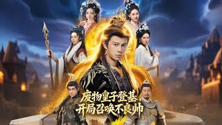 廢物皇子登基開侷召喚不良帥