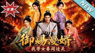 御赐傻婿：我带女眷闯边关