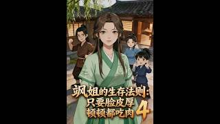 《飒姐的生存法则：只要脸皮厚顿顿都吃肉4》