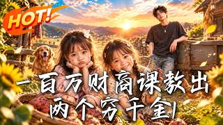 《百萬遺産：落魄千金逆襲記》