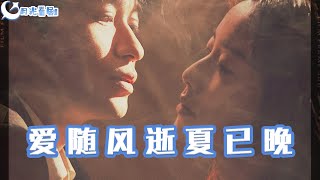 愛隨風逝夏已晚＆午夜巴黎沒有你