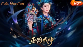 巫傩戏神