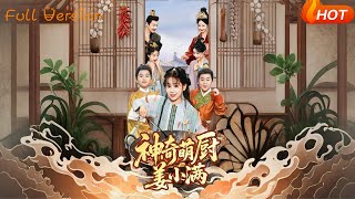 神奇萌廚薑小滿