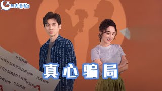 真心騙侷