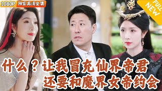魔界女帝的龍套戀人