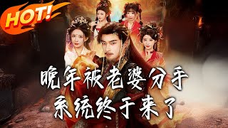 Divorced by My Wife in Old Age—Finally, the System Shows Up!