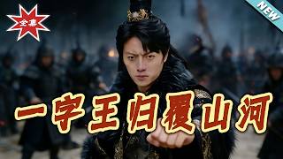 The Return of the One-Character King: Reclaiming His World