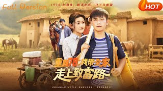 重廻78：我帶全家走上致富路