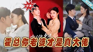 霍縂你老婆才是真大佬