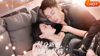 替身新娘，縂裁他裝病