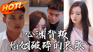 心淵背叛婚姻破碎的哀歌