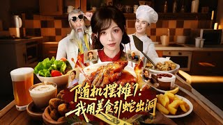 随机摆摊1：我用美食引蛇出洞