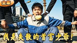 失散少爺的逆襲