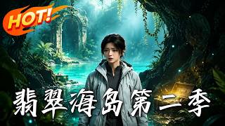 《翡翠海島第二季》