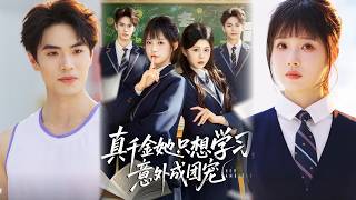 真千金她只想学习意外成团宠