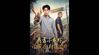 【高清全集】《我靠小龙虾，治服全村滚刀肉》