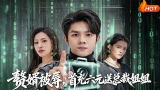 【Full Version】《赘婿被辱，首充六元送总裁姐姐》（完结超清）