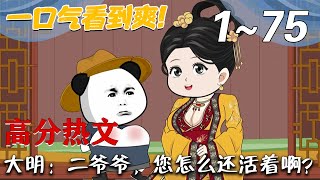 大明：二爺爺，您怎麽還活著啊？