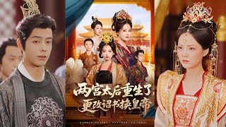 兩宮太後重生了，更改詔書換皇帝