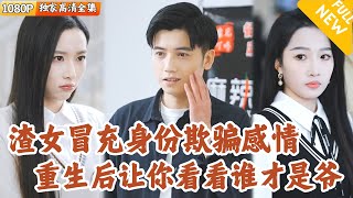 重生逆轉：少爺歸來複仇記