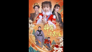 神算小郡主：命中有你