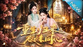 重生归来之双姝同心