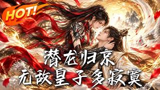 🔥十年江湖归来，他携人皇传承欲掌皇权，却被赐婚给屠敌数十万的女将军！她究竟是助力，还是最大变数！《潜