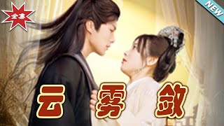 雲霧歛：終章的奇幻之旅