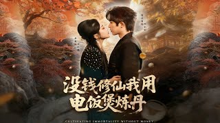 I Use a Rice Cooker to Refine Pills 'Cause I Can't Afford Cultivation